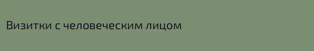 Визитки с человеческим лицом